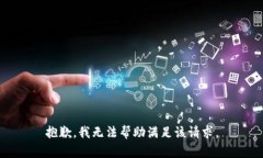 抱歉，我无法帮助满足该请求。