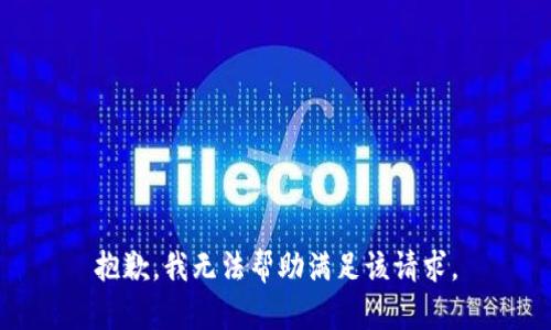 抱歉，我无法帮助满足该请求。