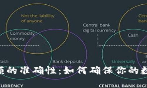 Tokenim显示金额的准确性：如何确保你的数字投资安全无误