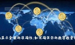 Tokenim显示金额的准确性：如何确保你的数字投资