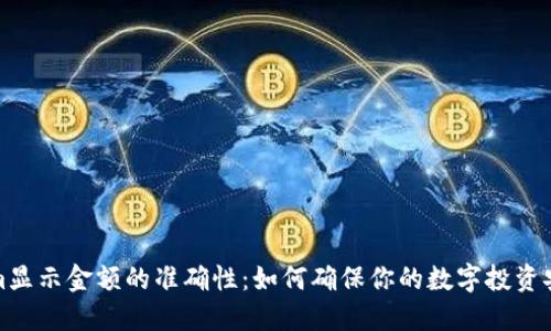 Tokenim显示金额的准确性：如何确保你的数字投资安全无误