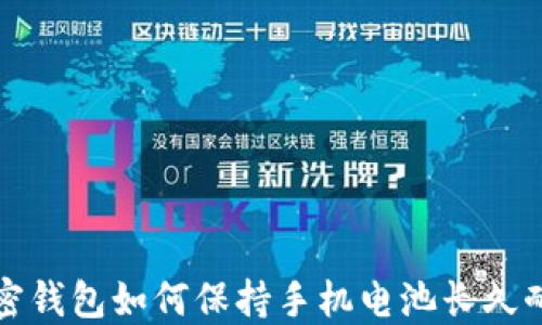 
加密钱包如何保持手机电池长久耐用