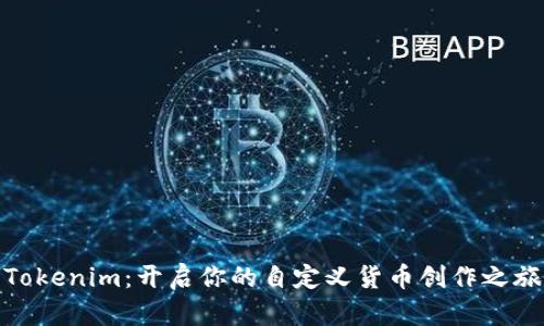 Tokenim：开启你的自定义货币创作之旅