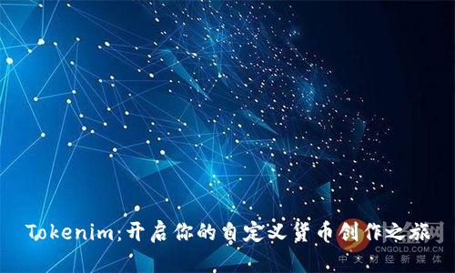 Tokenim：开启你的自定义货币创作之旅