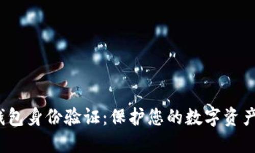 Tokentokenim钱包身份验证：保护您的数字资产安全的终极指南