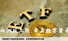 区块链钱包内测版上线：开启数字货币管理新篇