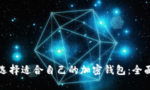 如何选择适合自己的加密钱包：全面指南