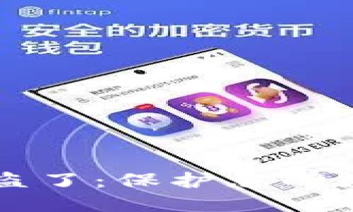 区块链钱包签名被盗了：保护您的数字资产的全面指南