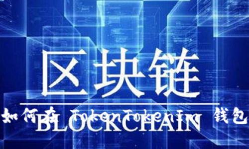 畅享数字货币：如何在 TokenTokenIm 钱包中提现人民币？