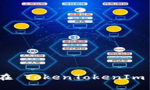 畅享数字货币：如何在 TokenTokenIm 钱包中提现人民币？