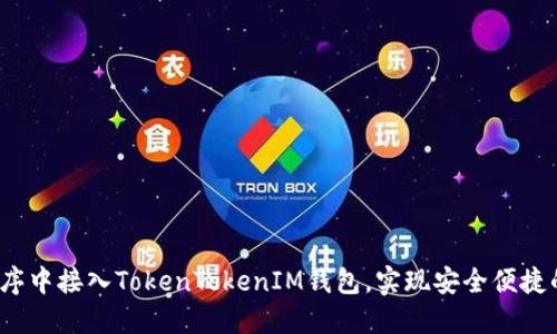  如何在应用程序中接入TokenTokenIM钱包，实现安全便捷的数字资产管理