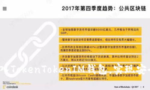  如何在应用程序中接入TokenTokenIM钱包，实现安全便捷的数字资产管理