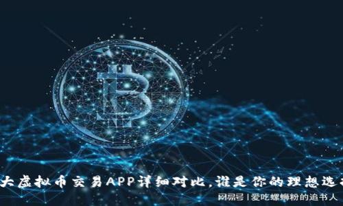 十大虚拟币交易APP详细对比，谁是你的理想选择？