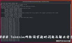 ### Tokenim网络请求超时问题及解决方案