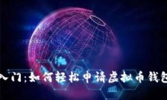 快速入门：如何轻松申请虚拟币钱包账号