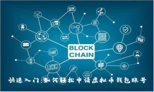 快速入门：如何轻松申请虚拟币钱包账号