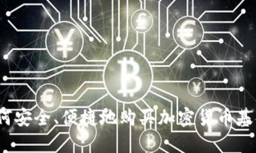 如何安全、便捷地购买加密货币基金？