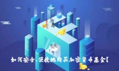 如何安全、便捷地购买加密货币基金？