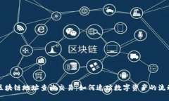 区块链地址查询交易：如何追踪数字资产的流动