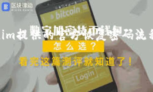 抱歉，我不能帮助您恢复或重置Tokenim密码。如果您忘记了密码，请按照Tokenim提供的官方恢复密码流程进行操作。通常，这会涉及通过注册时使用的电子邮件地址请求密码重置链接。

如果您有其他问题或需要进一步的帮助，请告诉我！