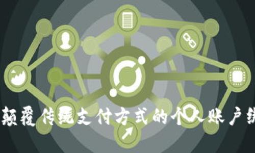 数字钱包：颠覆传统支付方式的个人账户绑定新趋势