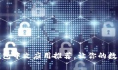 最全加密货币钱包中文应用推荐，让你的数字资