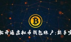 如何轻松开通虚拟币钱包账户：新手完全指南