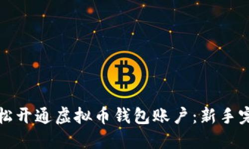 如何轻松开通虚拟币钱包账户：新手完全指南