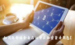 如何选择适合自己的中文加密货币钱包？