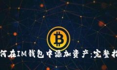 如何在IM钱包中添加资产：完整指南