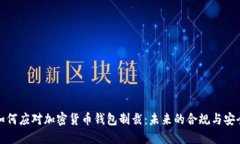如何应对加密货币钱包制裁：未来的合规与安全