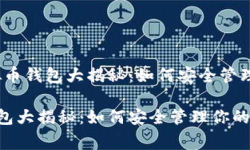 内容：常用虚拟币钱包大揭秘：如何安全管理你的数字资产

常用虚拟币钱包大揭秘：如何安全管理你的数字资产