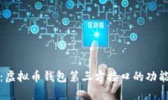全解析：虚拟币钱包第三方接口的功能与优势