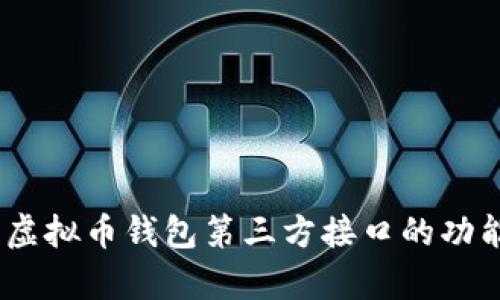 全解析：虚拟币钱包第三方接口的功能与优势