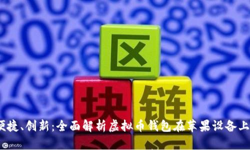 安全、便捷、创新：全面解析虚拟币钱包在苹果设备上的应用