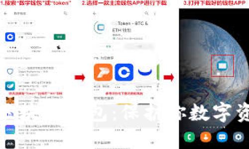 揭秘最安全的区块链钱包：保护你数字资产的最佳选择