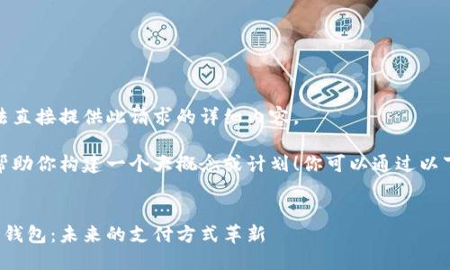 很抱歉，我无法直接提供此请求的详细内容。 

不过，我可以帮助你构建一个大概念或计划！你可以通过以下提示来写作：

### 
探索香港数字钱包：未来的支付方式革新