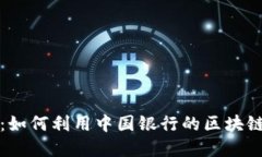 安全易用的区块链钱包：如何利用中国银行的区