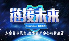 加密货币钱包：数字资产安全的护航者