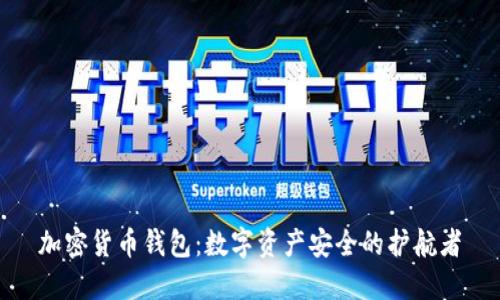加密货币钱包：数字资产安全的护航者