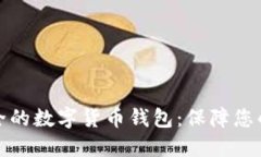 全球最安全的数字货币钱包：保障您的资产安全