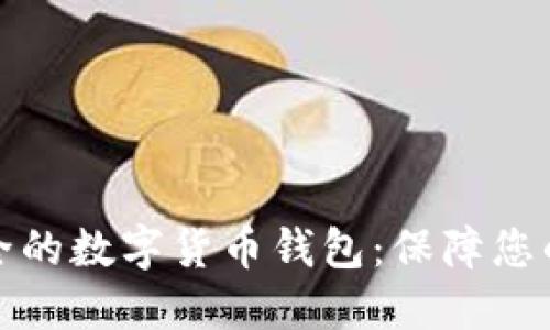 全球最安全的数字货币钱包：保障您的资产安全