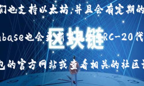 目前以太坊钱包的最新版本可能会有所变化，通常取决于不同的钱包软件和平台。以太坊有多个钱包可供选择，包括但不限于：

1. **MetaMask**：这是一个非常流行的以太坊钱包，可以作为浏览器扩展和移动应用。MetaMask的最新版本会定期更新，以改善功能和安全性。

2. **MyEtherWallet (MEW)**：这是一个开源以太坊钱包，提供用户友好的界面和多种功能。MEW也会定期发布更新。

3. **Ledger和Trezor硬件钱包**：虽然这是硬件钱包，它们也支持以太坊，并且会有定期的软件固件更新，以安全性和兼容性。

4. **Coinbase Wallet**：作为一个综合的加密钱包，Coinbase也会更新并支持ERC-20代币。

要获取以太坊钱包的最新版本和信息，您可以访问这些钱包的官方网站或查看相关的社区论坛和公告。请确保从官方渠道获取信息，以避免安全风险。