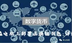 如何在电脑上部署区块链钱包：详细指南