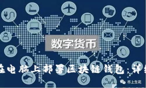 如何在电脑上部署区块链钱包：详细指南