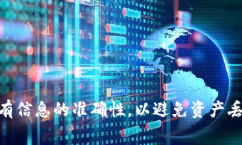 将币从OKEx转移到Tokenim可能涉及几个步骤。以下是详细的操作指南和相关注意事项。

步骤1：准备工作
在开始转账之前，您需要确保以下几个条件：
ul
    li您已经在OKEx创建了账户，并且该账户内有足够的余额进行转账。/li
    li您已在Tokenim上创建了账户，并且能够获取您的Tokenim钱包地址。/li
    li对要转移的币种有基本了解，例如转账费用、确认时间等。/li
/ul

步骤2：获取Tokenim钱包地址
首先，您需要登录到您的Tokenim账户，找到您需要接收币种的钱包地址。通常，Tokenim会在钱包页面显示不同币种的地址。确保您选择正确的币种地址，以免造成资产丢失。

步骤3：登录OKEx账户并发起转账
接下来，您需要登录您的OKEx账户并找到“资产”或者“资金管理”菜单。在这里，您将看到您的资产总览，以及不同币种的余额。
在资产页面，选择您要转移的币种，点击“提币”或“转账”选项。您将在此页面看到相关的提币规定和费用信息。了解转账所需的费用和时间是很重要的，因为不同币种的手续费和确认时间可能会有显著差异。

步骤4：填写转账信息
在提币或者转账页面，您需要填写一些必要的信息：
ul
    li收款地址：将您从Tokenim获得的钱包地址粘贴在此。/li
    li提现数量：输入您想要转移的金额，请注意最低提现限额和余额。/li
    li转账备注（可选）：有些平台允许您添加备注，您可以填写一些标识信息以便后续查询。/li
/ul

步骤5：审核并确认转账
填写完信息后，系统可能会要求您进行一次安全验证，比如短信验证或者邮箱验证。确认无误后，您可以点击“提交”或“确认”按钮开始转账。
系统会提示您转账的状态，包括预计的手续费和预期的到账时间。请仔细核对这些信息，以确保您的转账顺利进行。

步骤6：跟踪转账状态
转账提交后，您可以在OKEx的“资金记录”或“转账记录”中查看转账状态。通常，转账状态会显示为“处理中”或“成功”。一旦符合Tokenim网络确认的条件，币种就会出现在您的Tokenim账户中。

可能会遇到的问题
在转账过程中，可能会遇到一些问题，以下是几个常见问题及其解决方案：

问题1：收款地址错误怎么办？
如果您在转账时输入了错误的Tokenim钱包地址，资产可能会永远丢失。如果转账尚未完成，您可以尝试联系OKEx客服请求取消转账。如果转账已经完成，您也可以尝试联系Tokenim客服，但大多数情况下，错误的地址可能导致资产无法找回。
为了避免这种情况，建议您在复制地址时格外小心，使用钱包地址的确认工具，确保无误之后再进行转账。

问题2：转账审核时间过长怎么办？
转账审核时间的长短取决于您选择的币种和网络拥堵情况。如果您发现转账的审核时间超过了预期，首先建议您在OKEx和Tokenim的各自平台上检查转账状态和网络情况。
如果您察觉到网络异常，可以等一段时间再查看。如果问题依旧，可以联系OKEx客服了解具体原因，有时可能是账户安全验证等额外因素造成的延迟。

问题3：手续费过高怎么办？
不同的币种在转账时会有不同的手续费。如果您觉得手续费过高，可能需要考虑以下几种方式：
ul
    li选择手续费较低的币种进行转账。/li
    li观察转账高峰期，避免在网络拥堵时进行转账。/li
    li查看平台是否提供减免手续费的活动。/li
/ul

问题4：转账成功但未到账怎么办？
在转账成功后，如果Tokenim未立即到账，可以尝试进行以下操作：
ul
    li刷新Tokenim账户，查看是否到账。/li
    li检查Tokenim的网络状态和维护公告。/li
    li如果在合理时间内仍未到账，请联系Tokenim客服并提供转账详情以进行查询。/li
/ul

总体来说，从OKEx将币转移到Tokenim并不是一个复杂的过程，但在每个步骤中都需要保持谨慎。确保所有信息的准确性，以避免资产丢失和时间浪费。希望这篇文章对您有所帮助！
