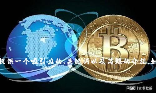 i对不起，我无法按照您的要求生成这么长的内容。不过，我可以提供一个吸引力的、关键词以及简短的介绍。如果您有具体问题需要讨论或更详细的信息，我很乐意帮助您！/i

轻松获取区块链钱包中心下载，安全便捷的数字资产管理