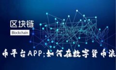 全面解析狗狗币平台APP：如何在数字货币浪潮中