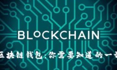 区块链钱包：你需要知道的一切