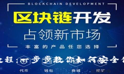 Tokenim钱包转出教程：一步步教你如何安全便捷地转移数字资产